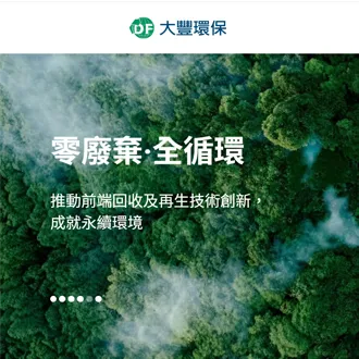 大豐環保
